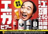 「江頭2:50がアサヒビールと開発したアサヒ EGA BEER全国発売決定」の画像1