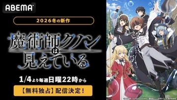 盲目の天才少年の魔術探求譚、ABEMAで無料独占配信決定