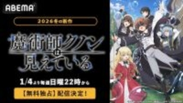 盲目の天才少年の魔術探求譚、ABEMAで無料独占配信決定