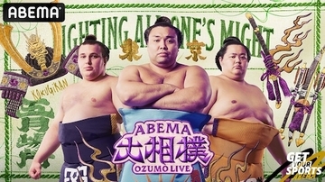 ABEMA大相撲五月場所七日目、戸塚優斗のゲスト出演が決定