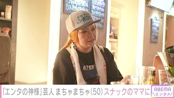 まちゃまちゃ、ブレイク時のストレスや50歳独身芸人の結婚観吐露