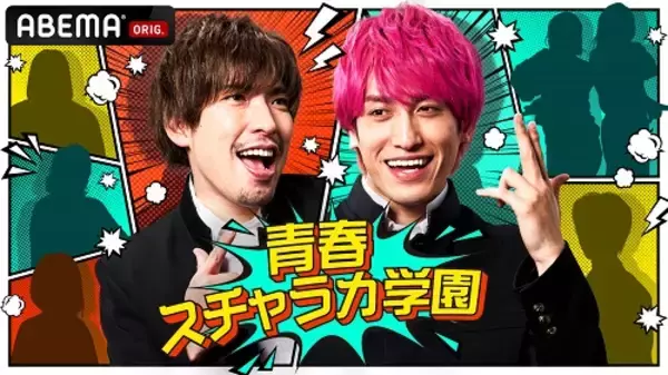 EXIT ABEMA初冠レギュラー『青春スチャラカ学園』決定！