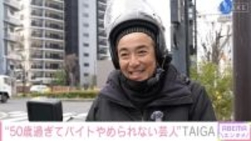 50歳のバイト掛け持ち芸人TAIGAが明かすリアルな家計事情