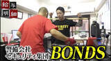 「黒服のコワモテ警備集団“BONDS”の実態とは？」の画像2