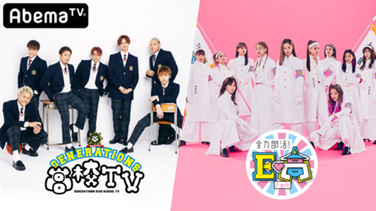 GENERATIONS高校TV』と『全力部活！E高』2大特番決定 (2018年12月4日 