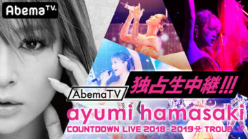 浜崎あゆみ、平成最後のカウントダウンライブを生中継！