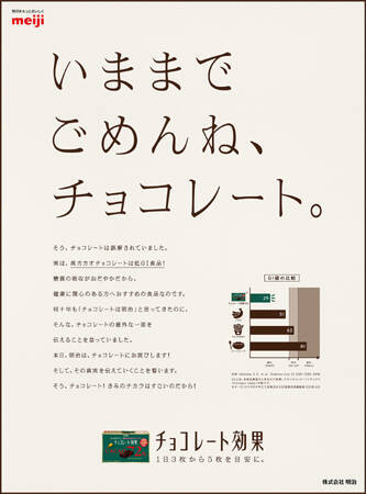 明治が新聞で「ごめんね」チョコの魅力伝え漏れを謝罪!?