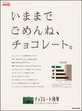 「明治が新聞で「ごめんね」チョコの魅力伝え漏れを謝罪!?」の画像3
