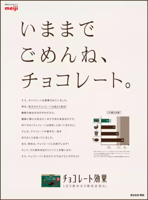 「明治が新聞で「ごめんね」チョコの魅力伝え漏れを謝罪!?」の画像