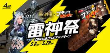 『黒い砂漠』×「ブラックサンダー」夢のコラボが実現！