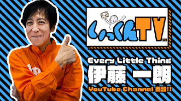 Every Little Thing 伊藤一朗、YouTubeチャンネル開設！