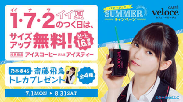 乃木坂46 齋藤飛鳥のトレカがもらえる ベローチェ夏cp 19年7月1日 エキサイトニュース