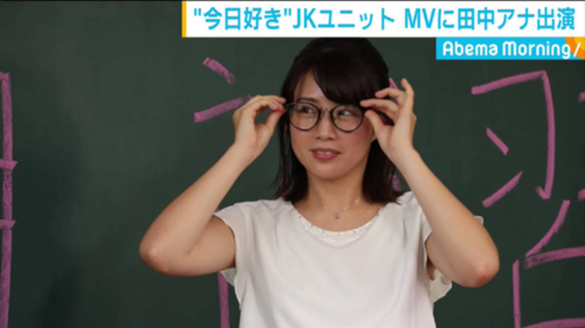 今日好き 発ユニットやじるーとのmvに田中萌アナ出演 19年8月23日 エキサイトニュース