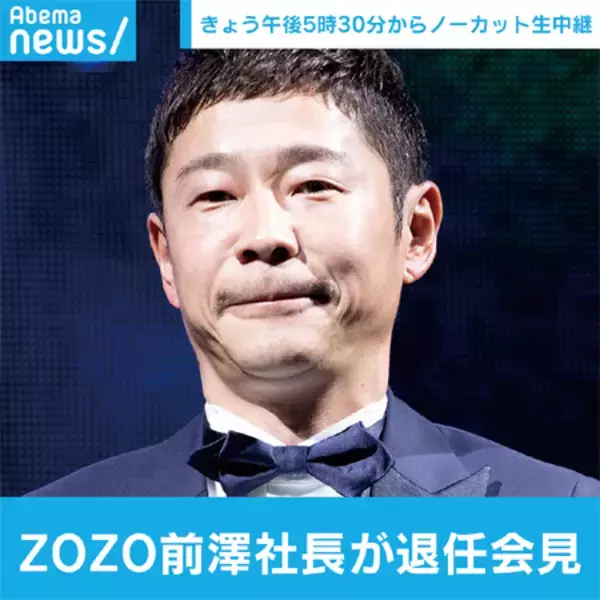 「「ZOZO」前澤社長の記者会見を全編ノーカット生中継！」の画像