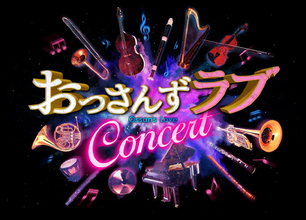 大ヒットドラマ「おっさんずラブ」コンサート開催決定！
