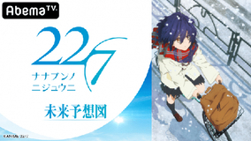 TVアニメ「22/7」特番がAbemaTVにて月１レギュラー放送