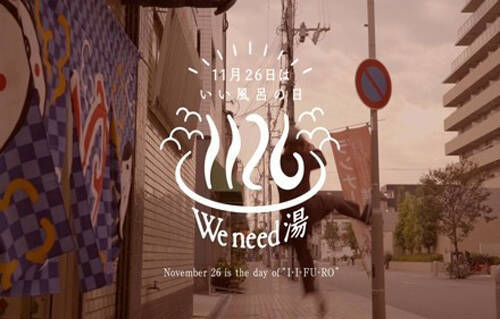 牛乳石鹸“いい風呂の日”ムービーで入浴の楽しさを発信