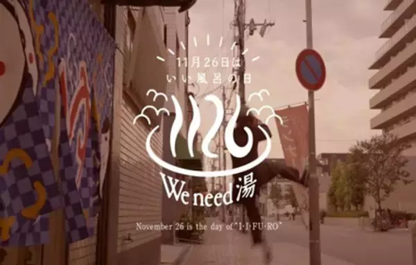 「牛乳石鹸“いい風呂の日”ムービーで入浴の楽しさを発信」の画像