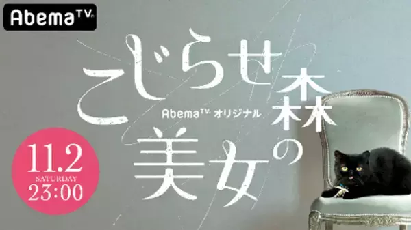 いきものがかり、「こじらせ森の美女」の主題歌に決定！