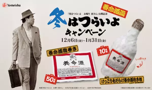男はつらいよ』寅さんと「養命酒」がまさかのコラボ！ (2019年12月6日 