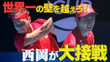 「Abemaビデオで西岡良仁選手の激闘３試合を無料配信決定」の画像3