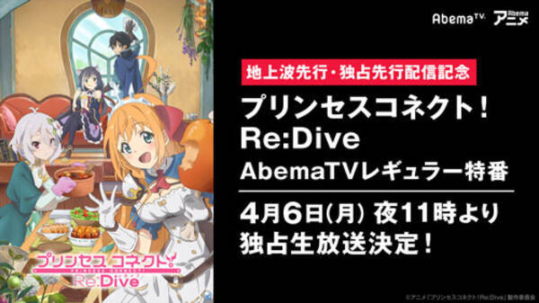 アニメ プリンセスコネクト Re Dive 特番独占生放送 年3月30日 エキサイトニュース