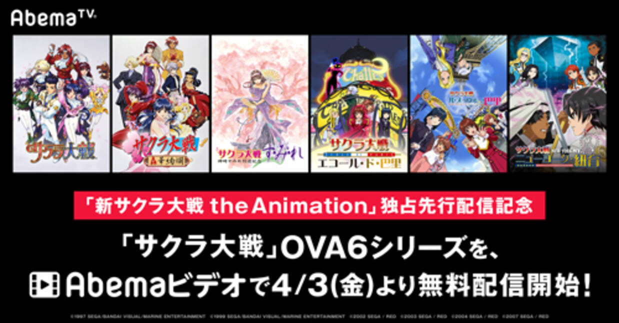 新サクラ大戦 放送記念 Ova６シリーズ無料配信決定 年4月3日 エキサイトニュース