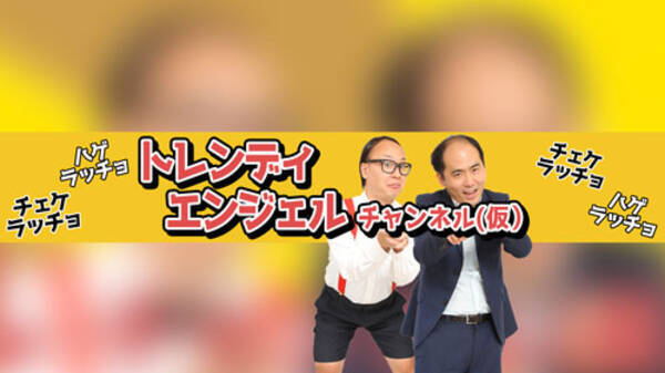 トレンディエンジェル斎藤 おはげをあたたかく愛でて 年5月31日 エキサイトニュース