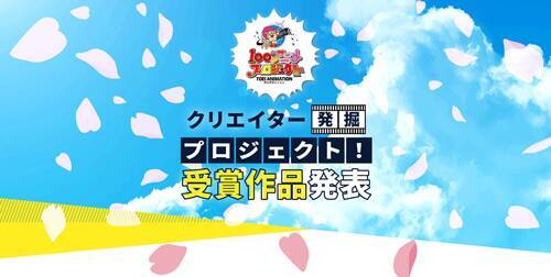 東映アニメーション初の一般公募、受賞企画を発表！