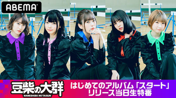 豆柴の大群、アルバム「スタート」リリース日に生特番！