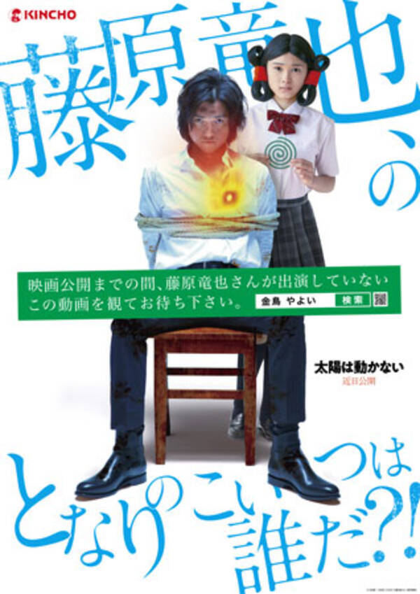藤原竜也の主演映画に金鳥が便乗 僕は出ていません 年6月9日 エキサイトニュース