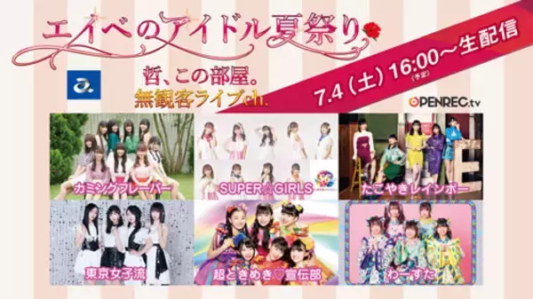 スパガ、東京女子流…avex所属アイドルが無観客フェス！