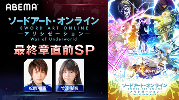 松岡禎丞＆竹達彩奈 『SAO』シリーズ最新作を徹底解説！