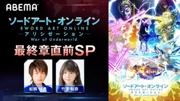 松岡禎丞＆竹達彩奈 『SAO』シリーズ最新作を徹底解説！
