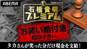 石橋貴明を笑わせろ！ 笑った分だけ抽選でお笑い給付金