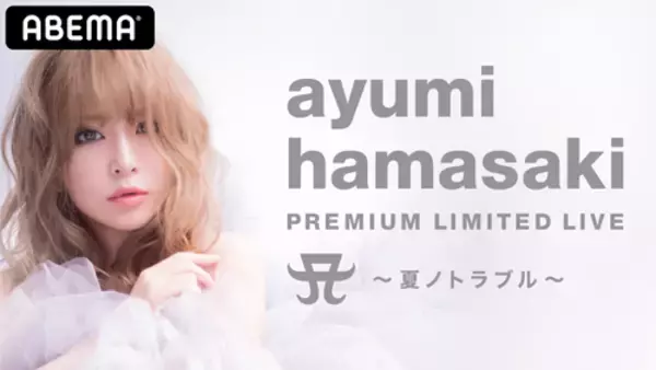 「浜崎あゆみ、自身初となる無観客オンラインライブを配信」の画像