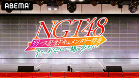 NGT48のドキュメンタリーを独占生放送！ 新曲初披露も