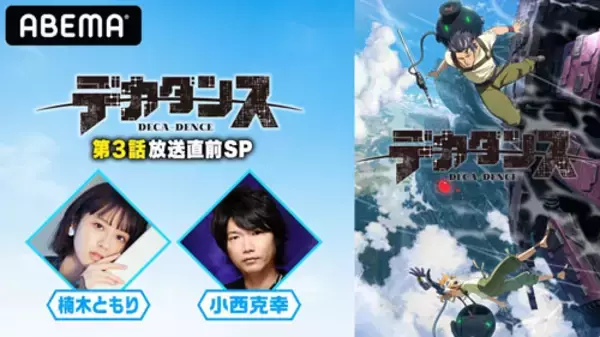 小西克幸＆楠木ともり出演！『デカダンス』の特番を配信