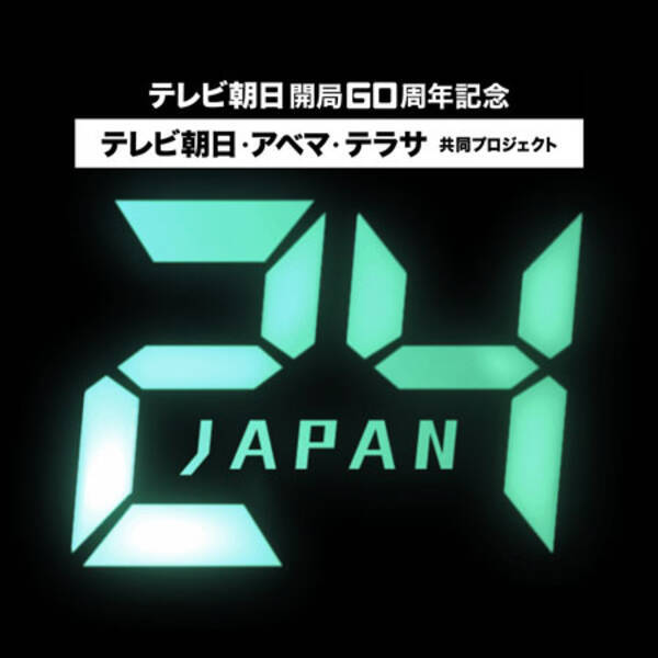 24 初となる日本版リメイクドラマ 24 Japan を配信 2020年8月24日 エキサイトニュース
