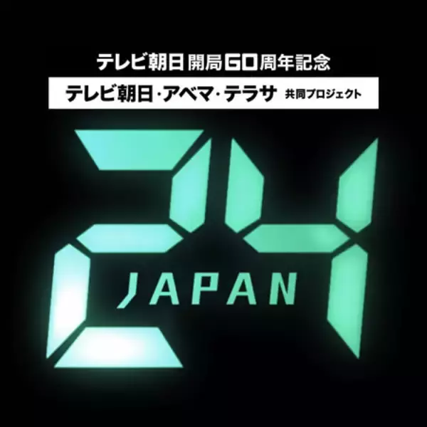 『24』初となる日本版リメイクドラマ『24 JAPAN』を配信