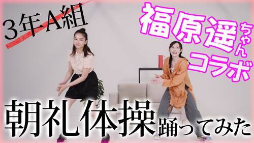 福原遥×箭内夢菜コラボ動画！「3年A組朝礼体操」を披露