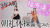 「福原遥×箭内夢菜コラボ動画！「3年A組朝礼体操」を披露」の画像3