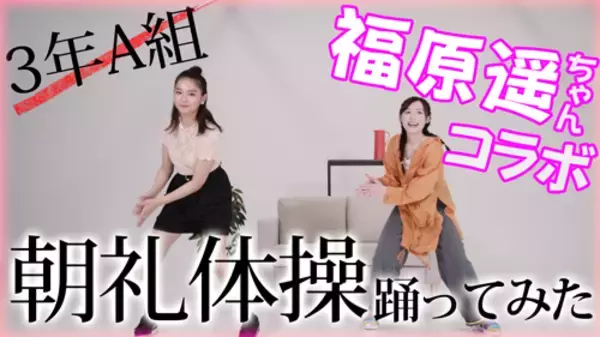 「福原遥×箭内夢菜コラボ動画！「3年A組朝礼体操」を披露」の画像