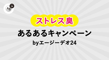 緊張と焦りによる“ストレス臭”あるあるエピソード募集