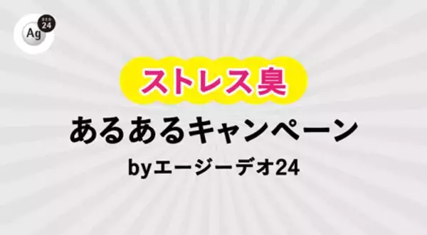 「緊張と焦りによる“ストレス臭”あるあるエピソード募集」の画像