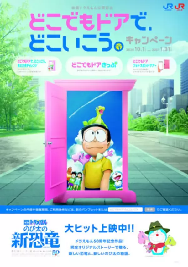 「JR西日本×映画『ドラえもん』タイアップ企画スタート！」の画像
