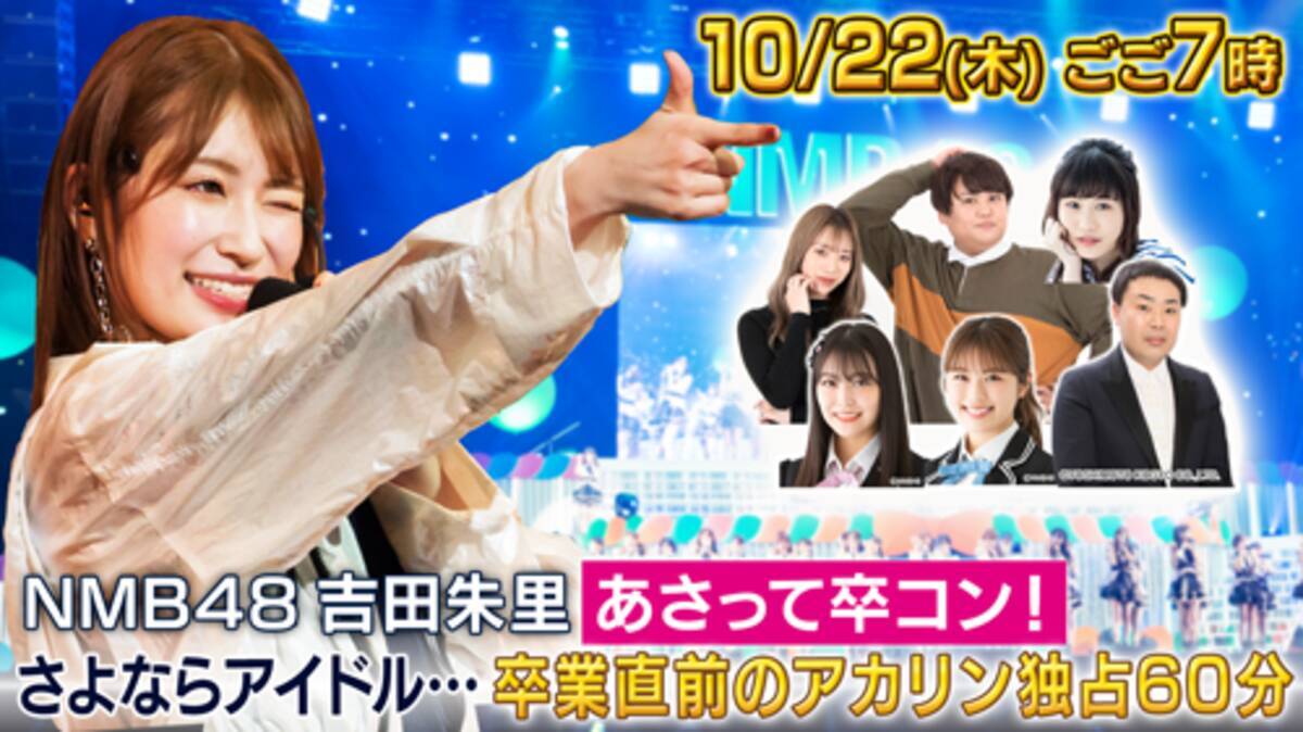 卒コン 直前 Nmb48 吉田朱里として最後の特番が決定 年10月8日 エキサイトニュース