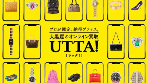 「おうち時間で簡単査定！ 大黒屋オンライン買取『UTTA!』」の画像