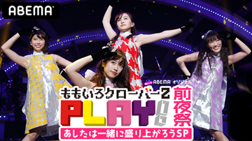 ももクロ配信ライブ『PLAY!』の前夜祭特番が放送決定！