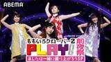 「ももクロ配信ライブ『PLAY!』の前夜祭特番が放送決定！」の画像2